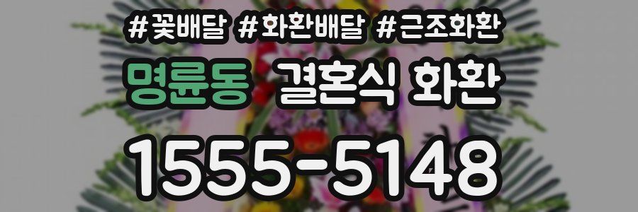 명륜동 결혼식 화환