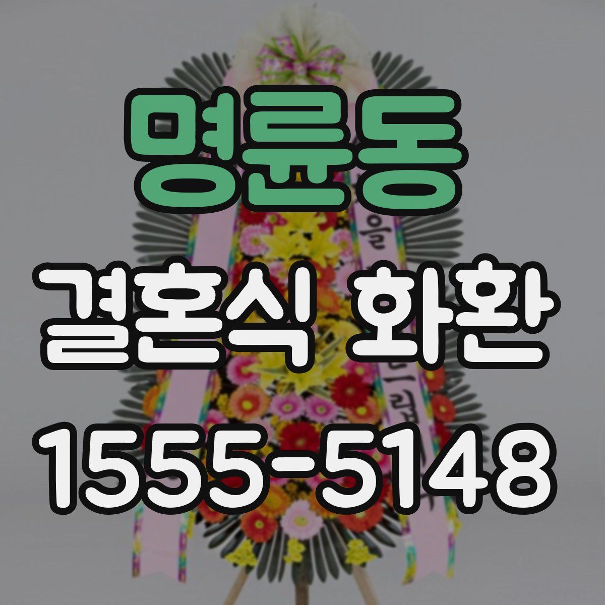 명륜동 결혼식 화환