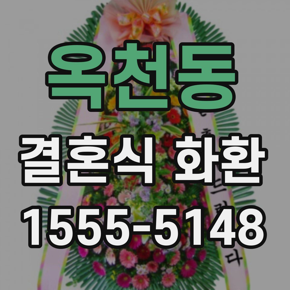 옥천동 결혼식 화환