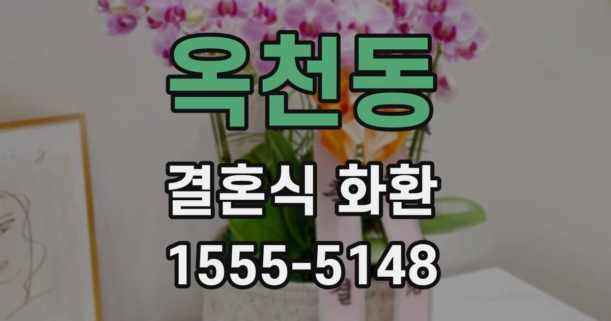 옥천동 결혼식 화환