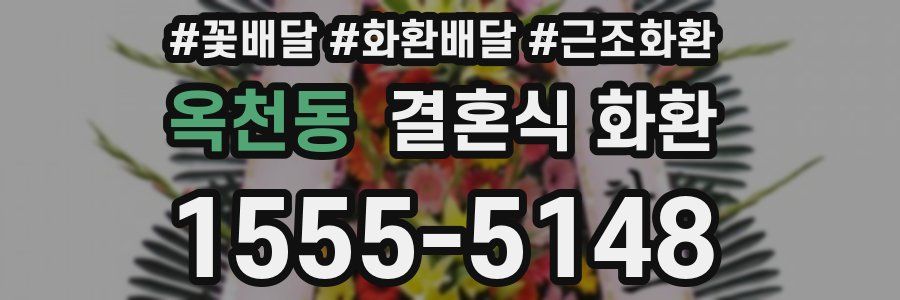 옥천동 결혼식 화환