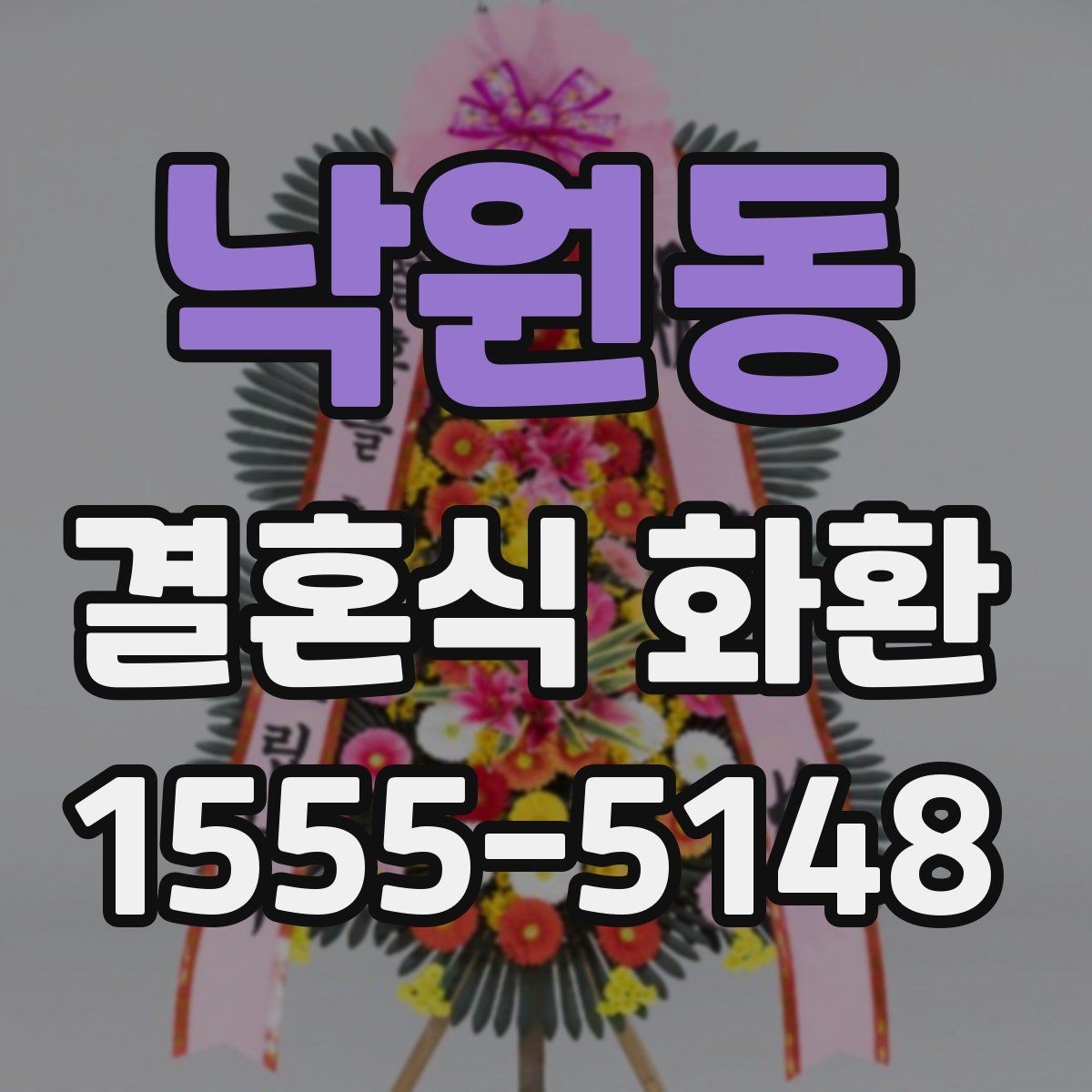 낙원동 결혼식 화환 사진 확인 시 놓치기 쉬운 부분