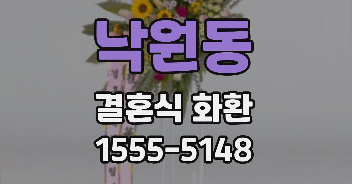 낙원동 결혼식 화환
