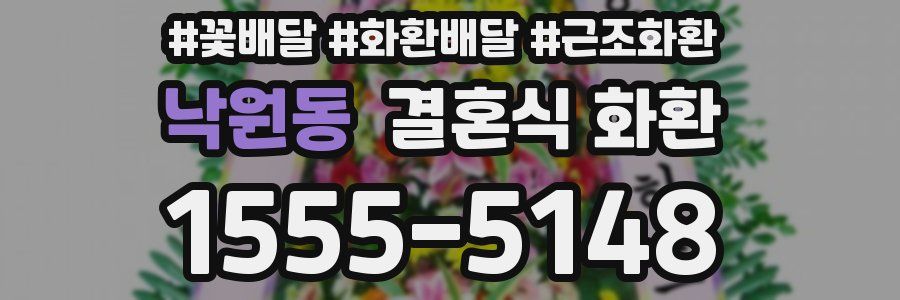 낙원동 결혼식 화환