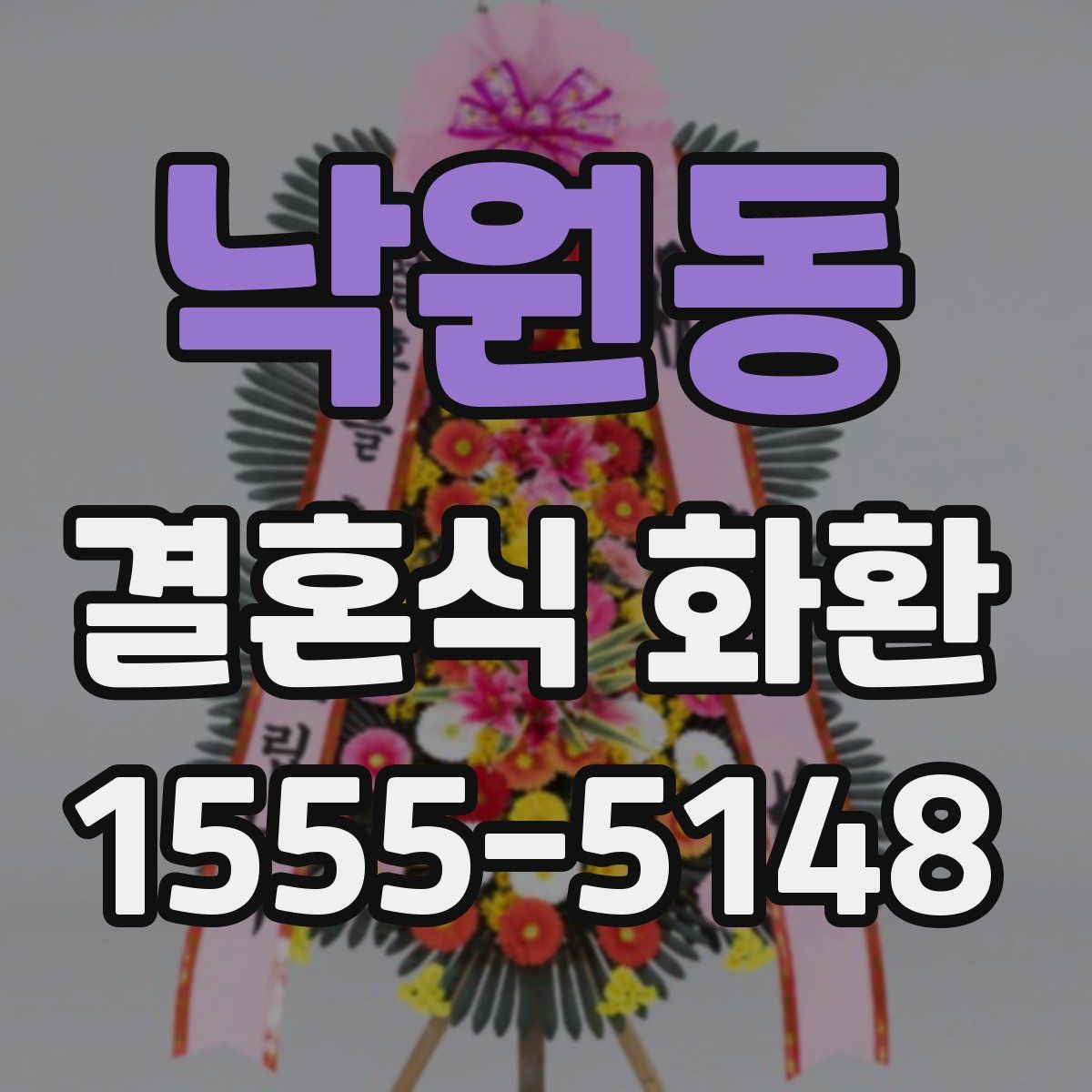 낙원동 결혼식 화환