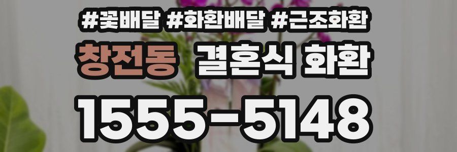 창전동 결혼식 화환