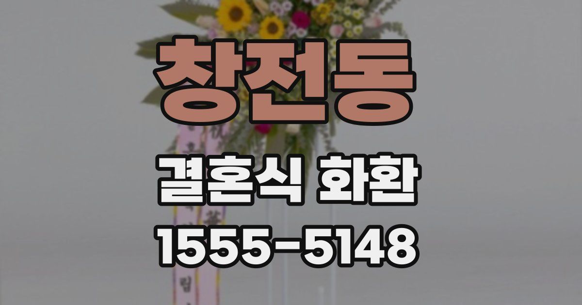창전동 결혼식 화환