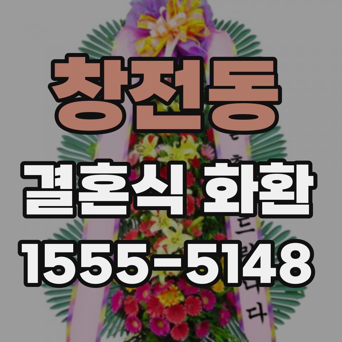 창전동 결혼식 화환