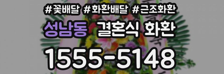 성남동 결혼식 화환