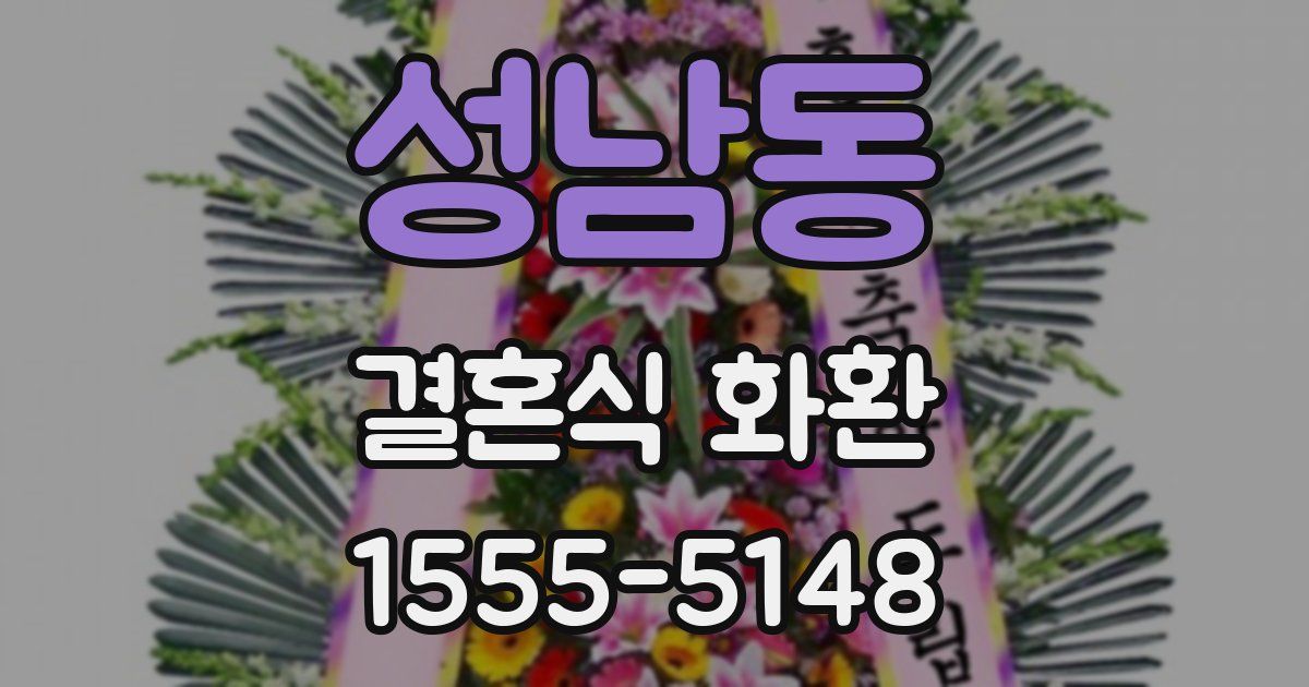 성남동 결혼식 화환