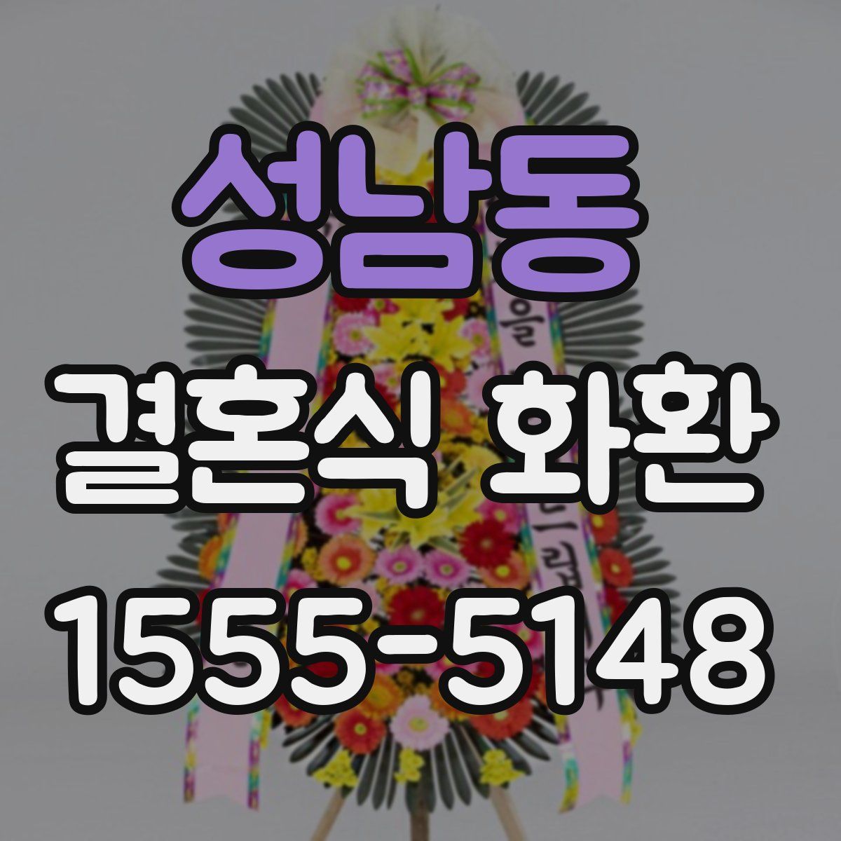 성남동 결혼식 화환