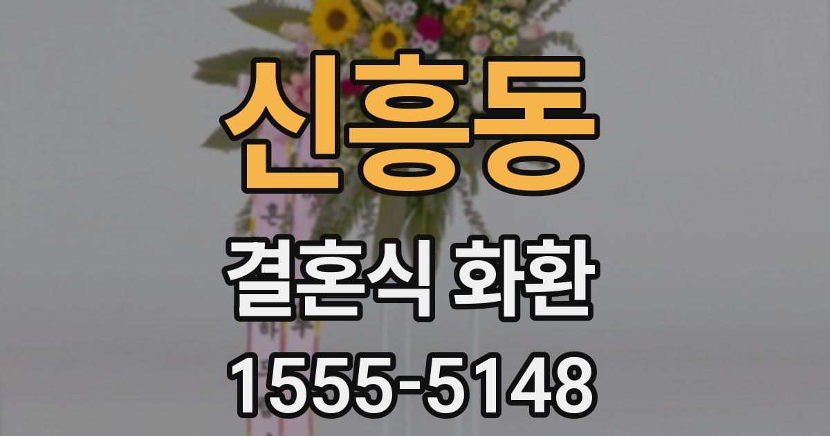 신흥동 결혼식 화환