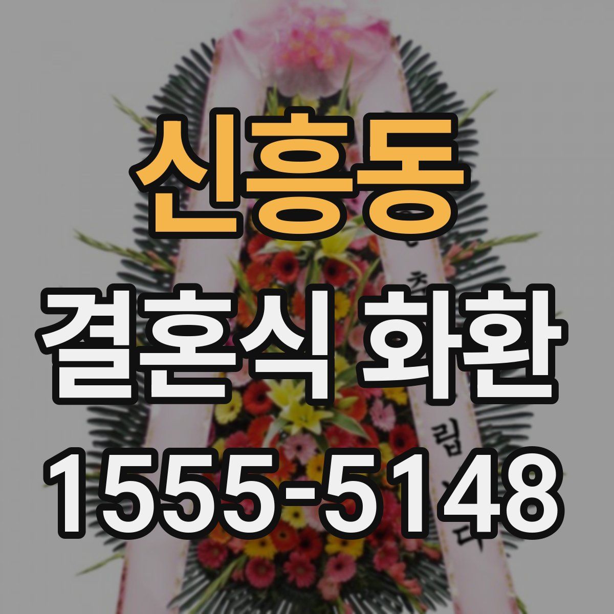 신흥동 결혼식 화환