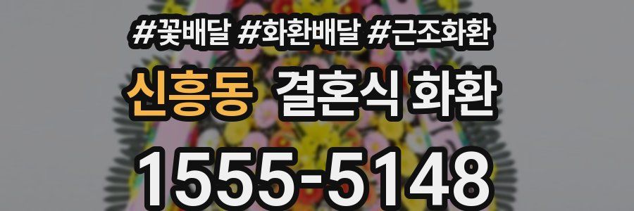 신흥동 결혼식 화환
