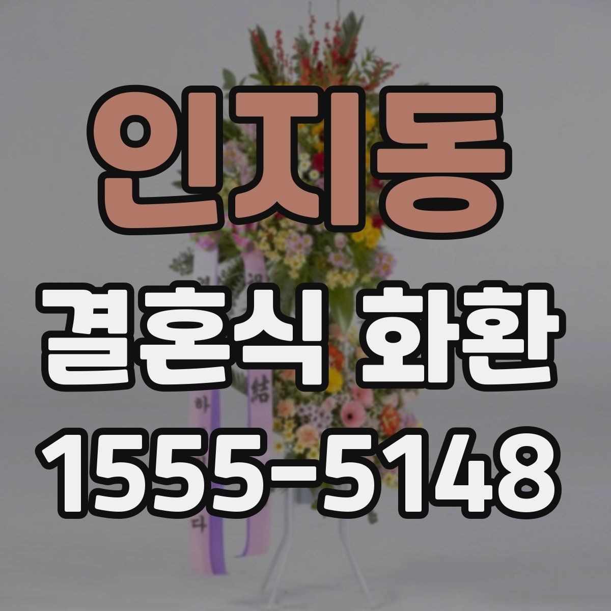 인지동 결혼식 화환 준비가 늦어졌을 때 대처하는 법