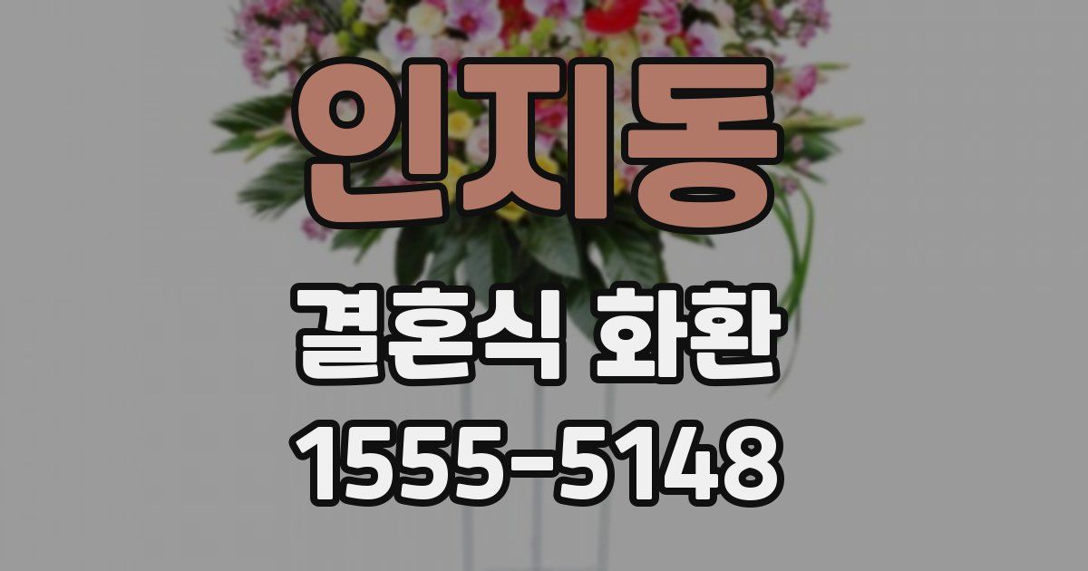 인지동 결혼식 화환