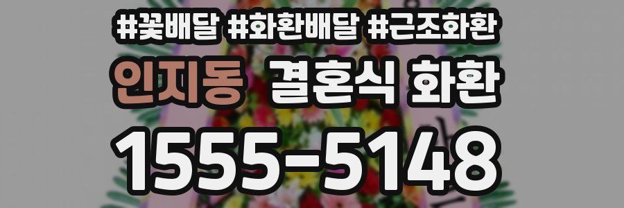 인지동 결혼식 화환