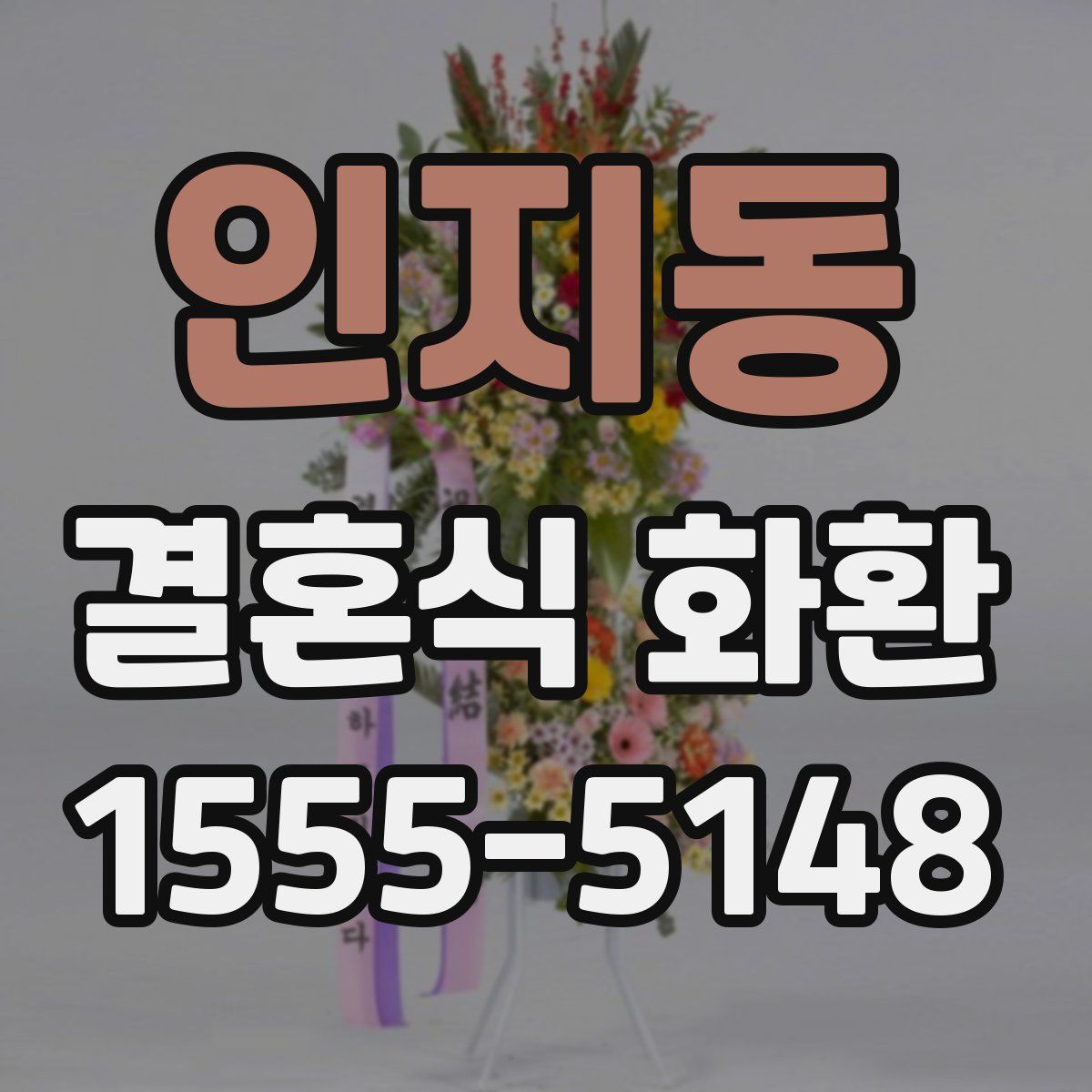 인지동 결혼식 화환