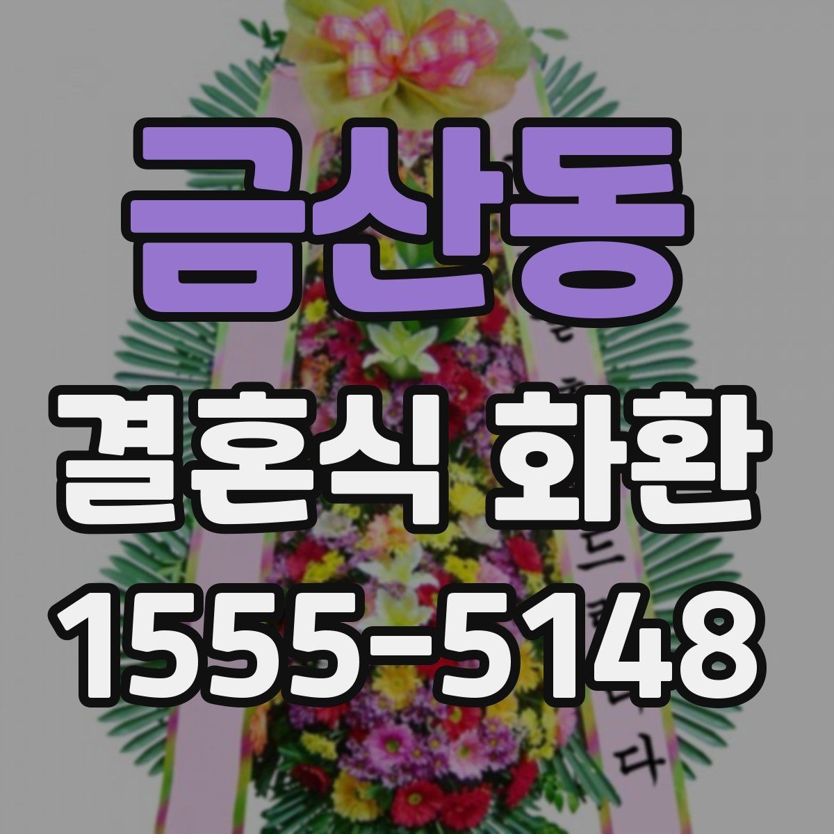 금산동 결혼식 화환 예식 성격에 맞춰 고르는 방식