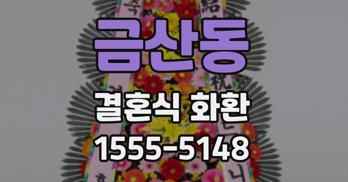 금산동 결혼식 화환