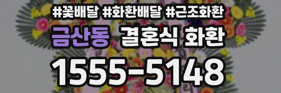 금산동 결혼식 화환