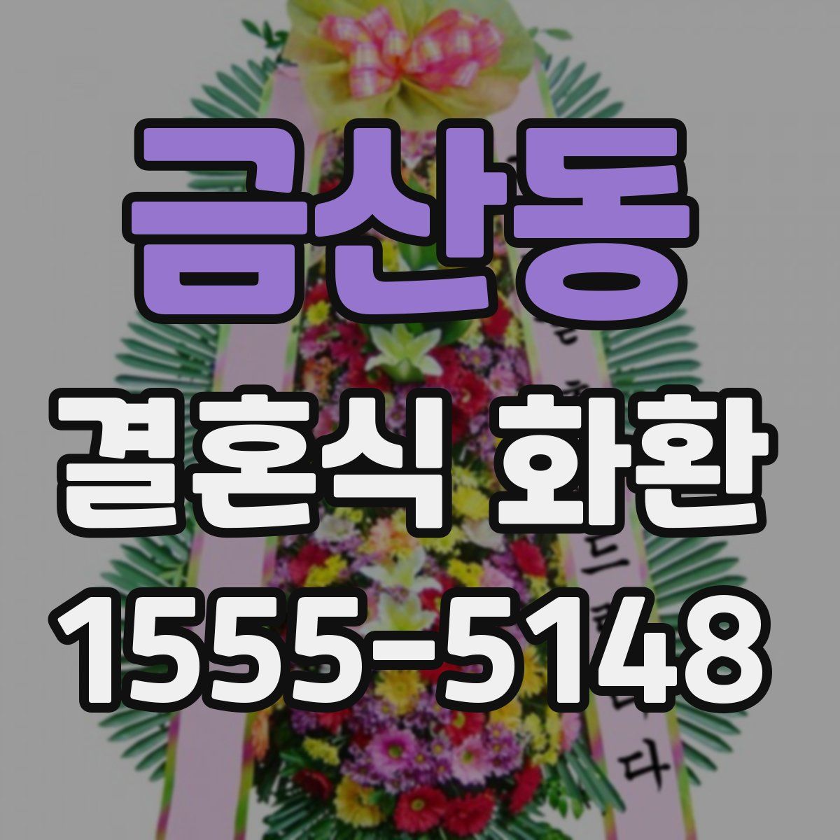 금산동 결혼식 화환