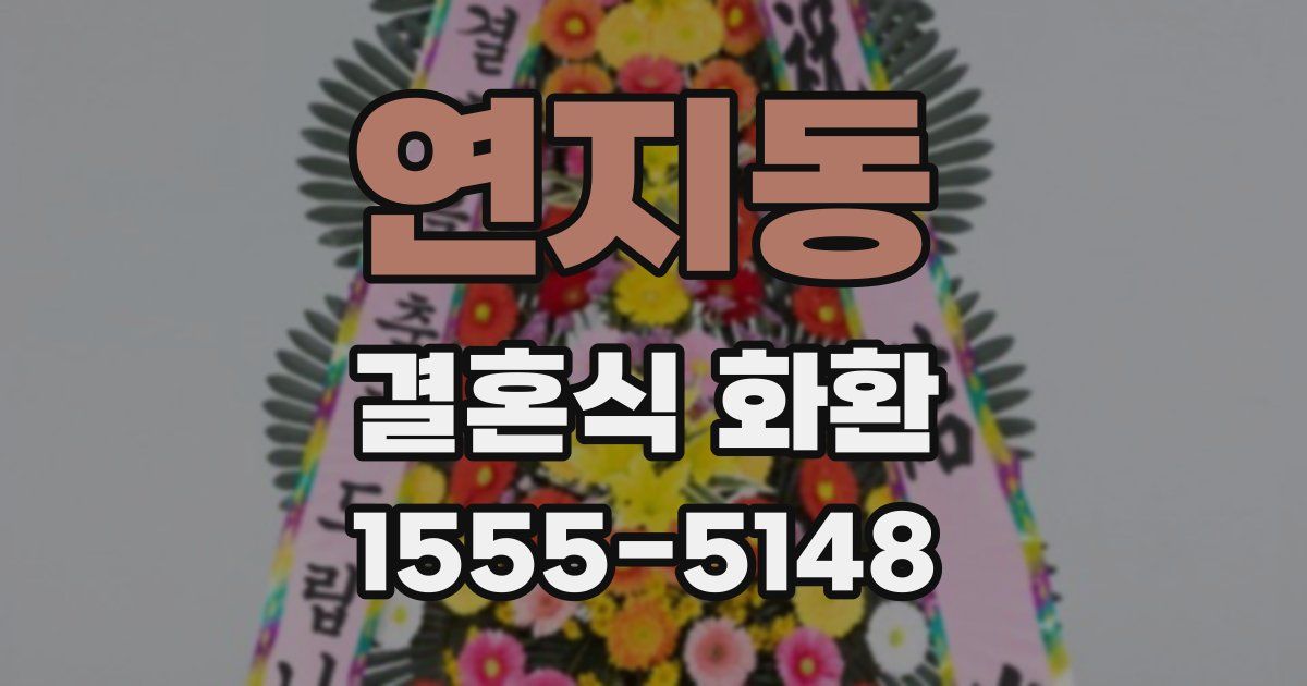 연지동 결혼식 화환