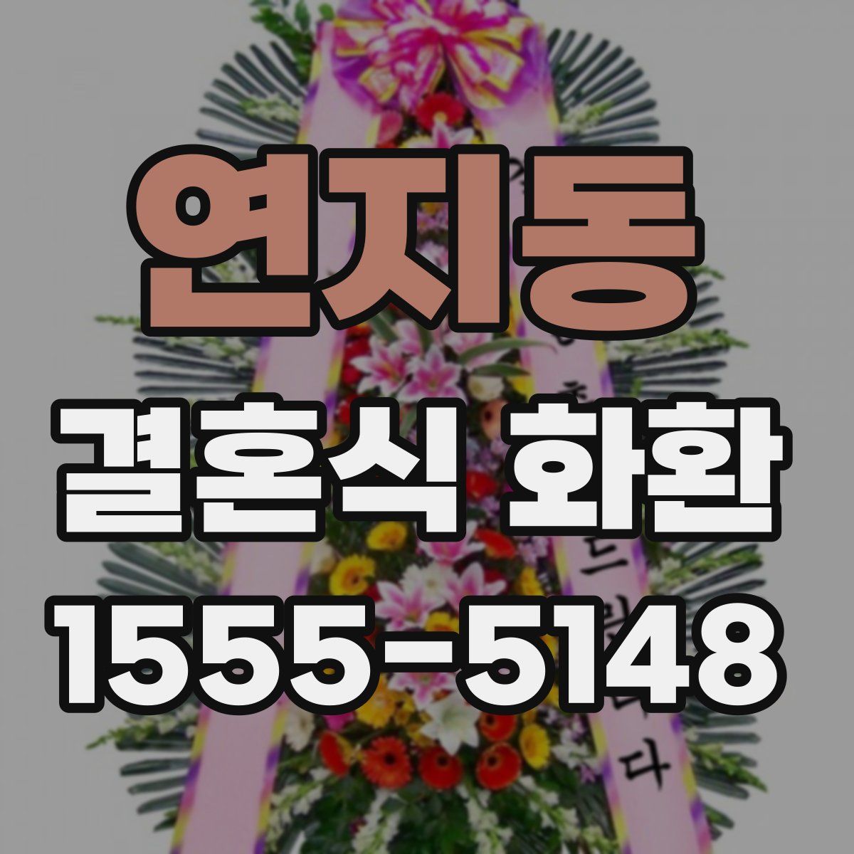 연지동 결혼식 화환
