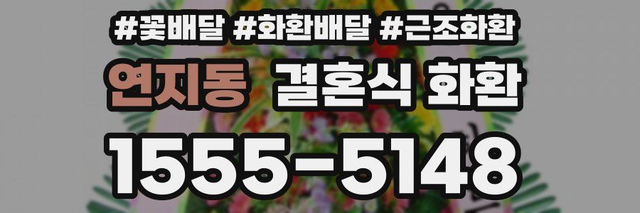 연지동 결혼식 화환
