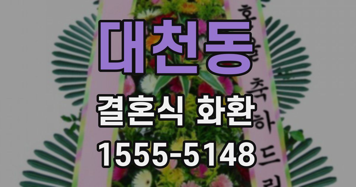 대천동 결혼식 화환