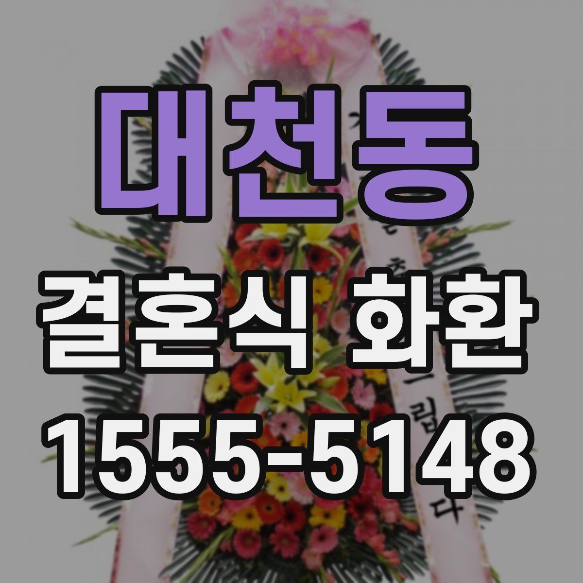 대천동 결혼식 화환