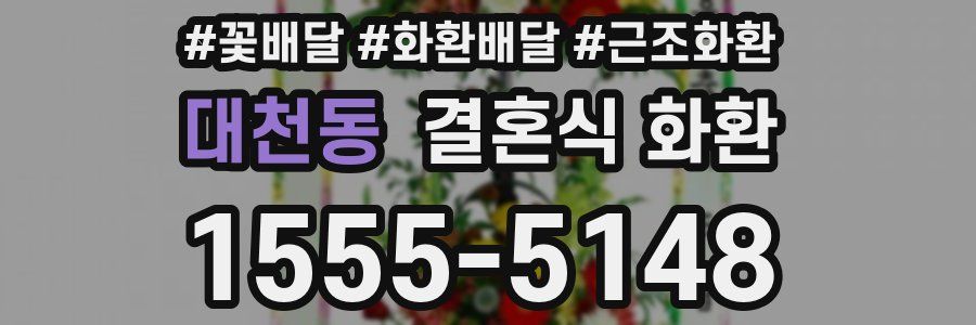 대천동 결혼식 화환