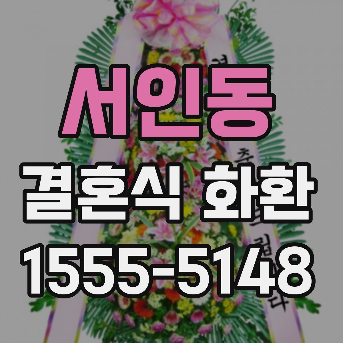서인동 결혼식 화환