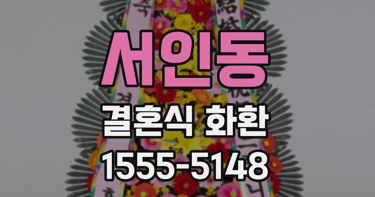 서인동 결혼식 화환