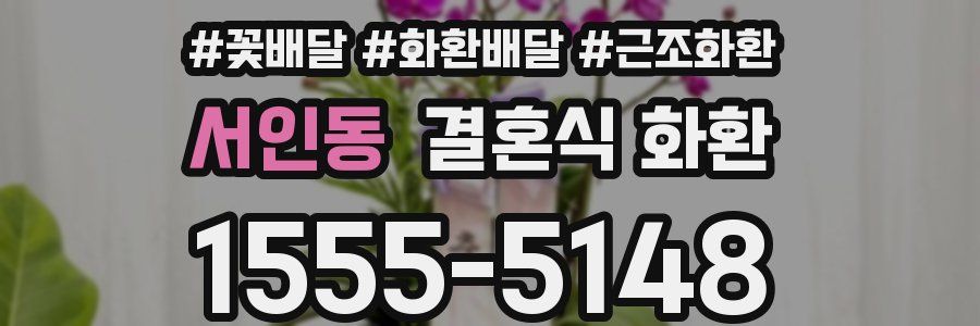서인동 결혼식 화환