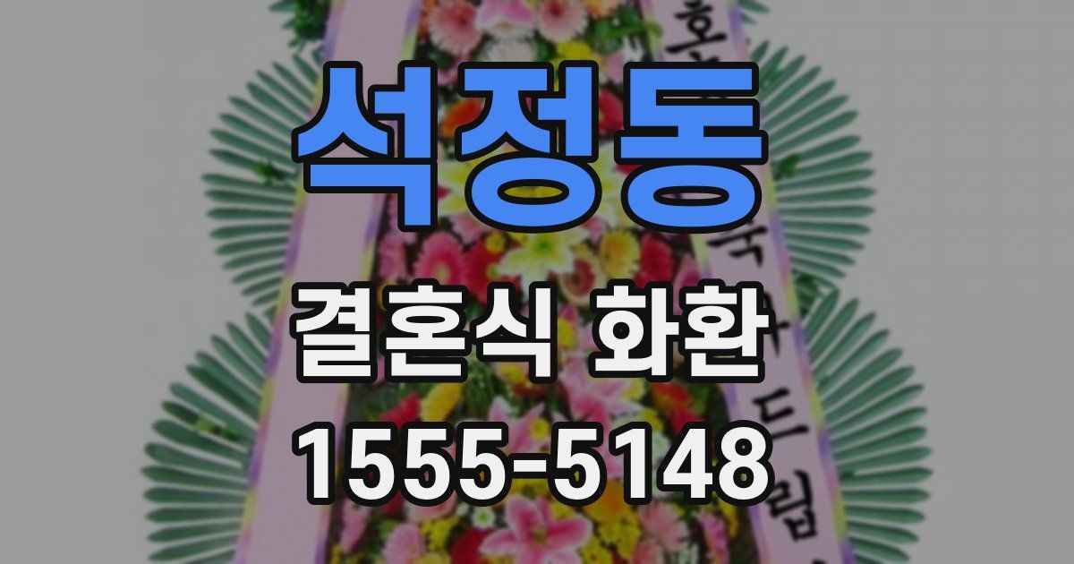석정동 결혼식 화환