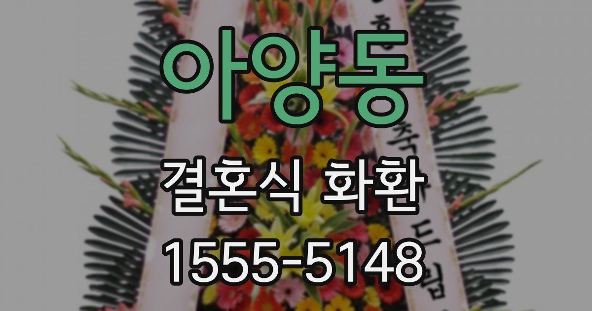 아양동 결혼식 화환