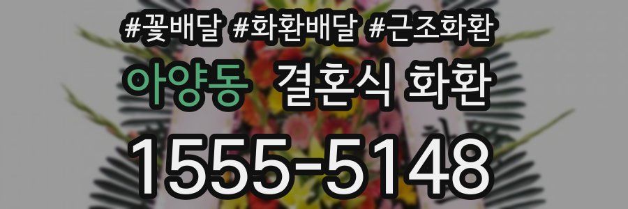 아양동 결혼식 화환