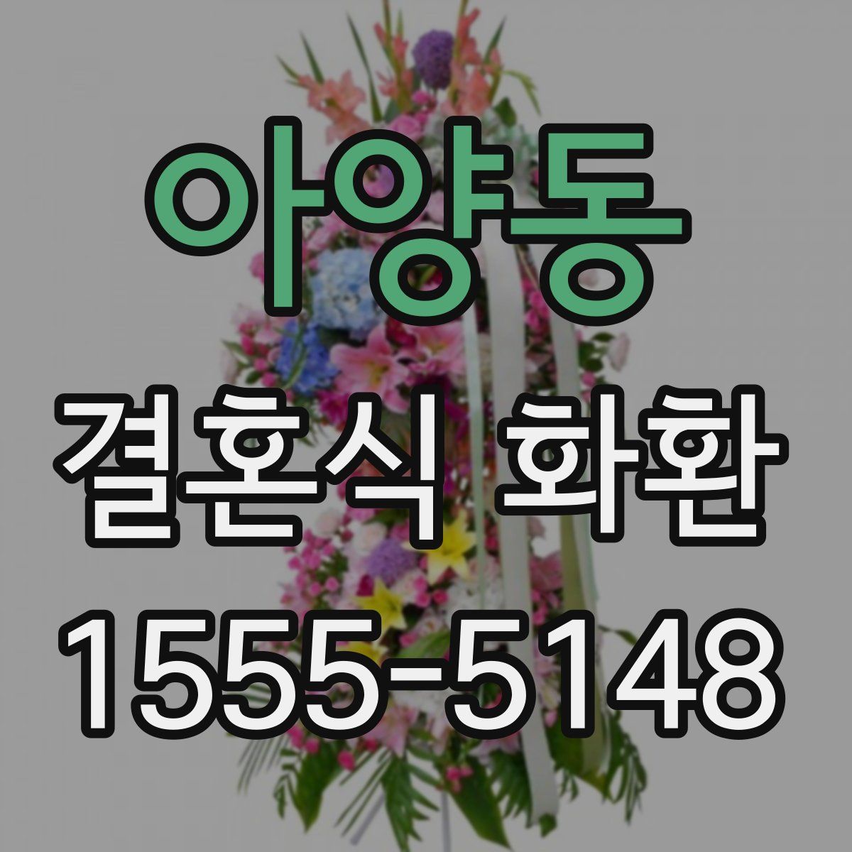 아양동 결혼식 화환