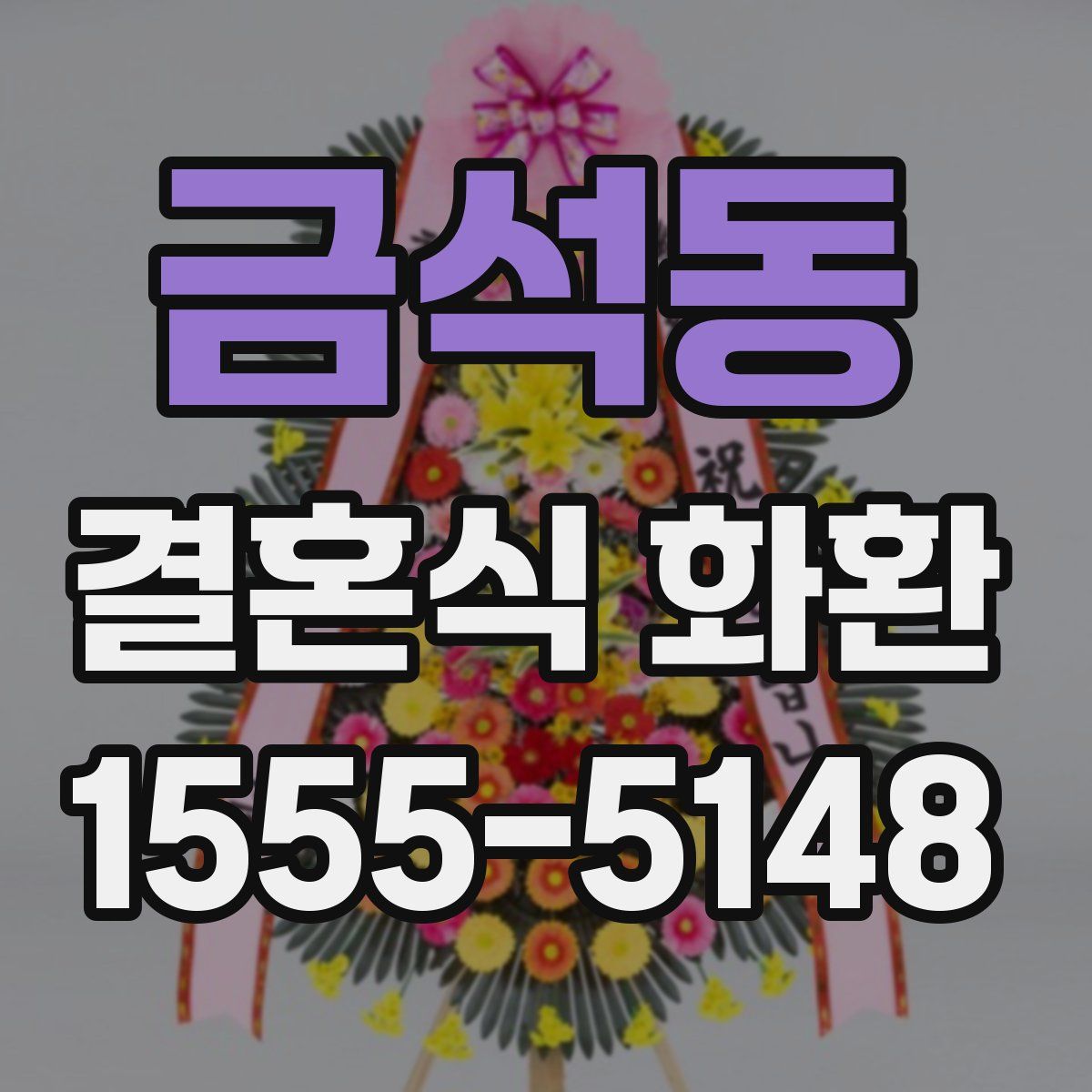 금석동 결혼식 화환