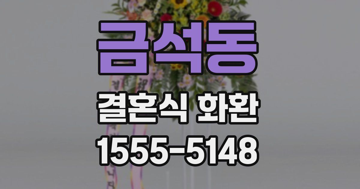 금석동 결혼식 화환