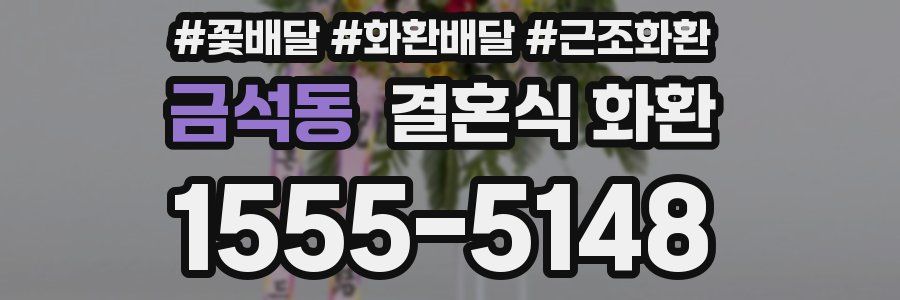 금석동 결혼식 화환