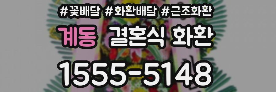 계동 결혼식 화환