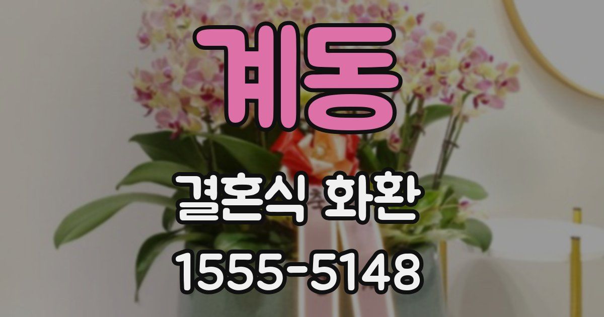 계동 결혼식 화환
