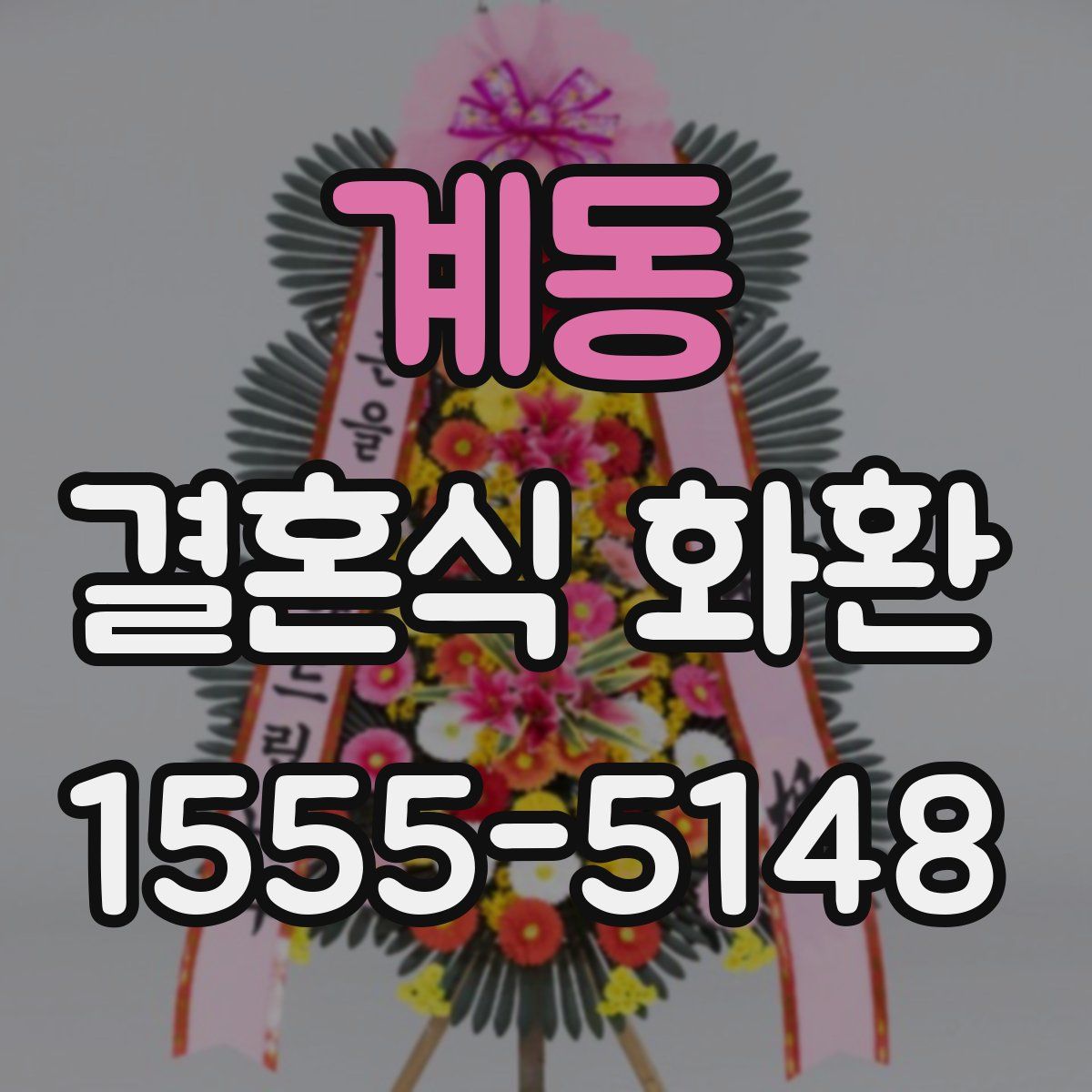 계동 결혼식 화환