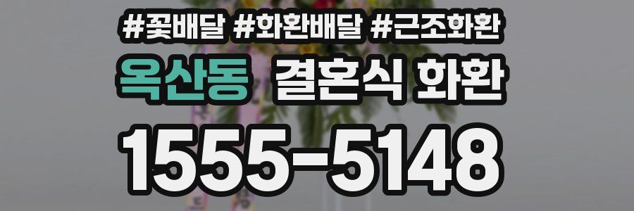 옥산동 결혼식 화환