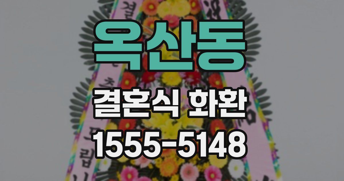 옥산동 결혼식 화환