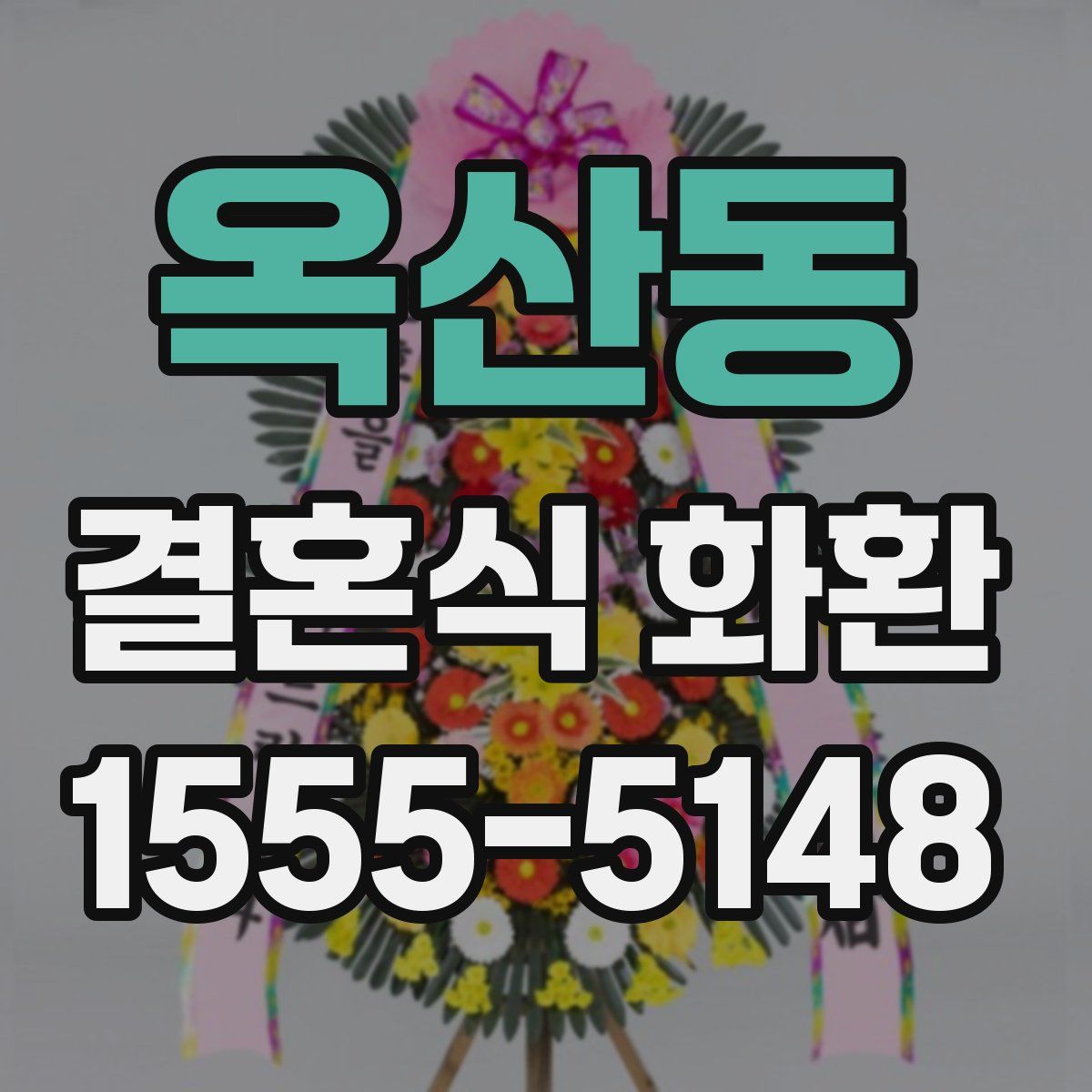 옥산동 결혼식 화환