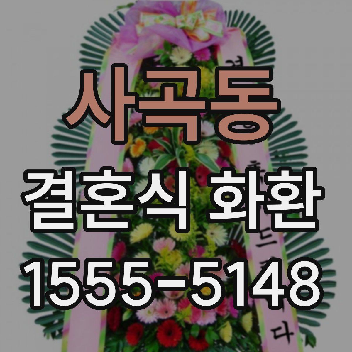사곡동 결혼식 화환 문구가 어색하지 않게 다듬는 요령