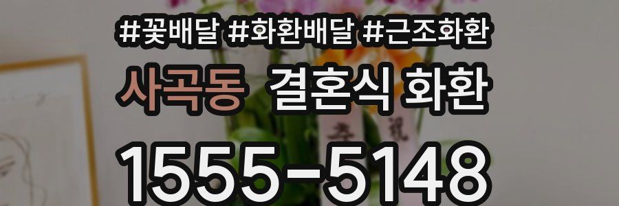 사곡동 결혼식 화환